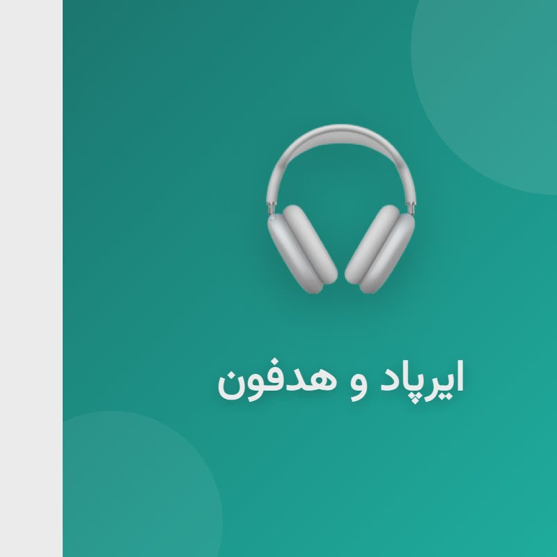 ایرپاد اپل و هدفون بی‌سیم