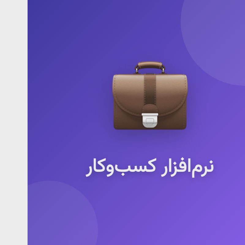 سامانه‌های آنلاین مدیریت کسب‌وکار
